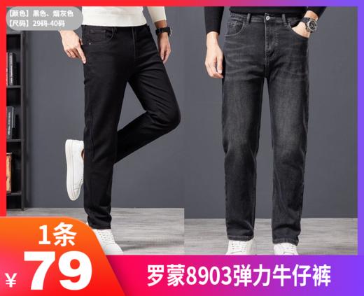【罗蒙8903弹力牛仔裤】真的太绝了！ 黑色 烟灰色深色系百搭又低调 搭配起来也不会出错，不挑身材和肤色-SHRLZ 商品图0