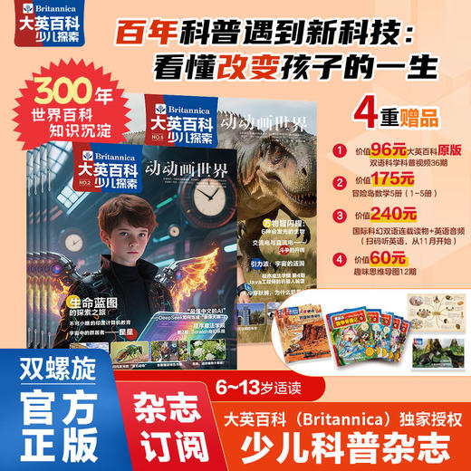 【年12本】大英百科少儿探索——月刊发货（25年7-26年6）【赠】爆款冒险岛数学奇遇记1-5册 商品图0