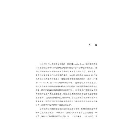 绿色巴西：政府与社会的环保行动/拉美研究经典译丛/[美]凯瑟琳·霍赫斯特勒  [美]玛格丽特·E.凯克 著/程晶 邹翠英译/浙江大学出版社 商品图1