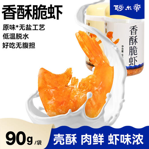 脆虾90g/罐  原味/椒盐  7斤虾才出1斤脆虾 无防腐无香精无色素 每100g脆虾钙含量1740mg高于牛奶21倍  阿尔帝 非儿童食品 商品图5