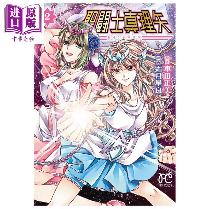 【中商原版】漫画 圣斗士真理矢 第2集 车田正美 圣斗士星矢作者 秋田书店 日文原版漫画书 聖闘士真理矢