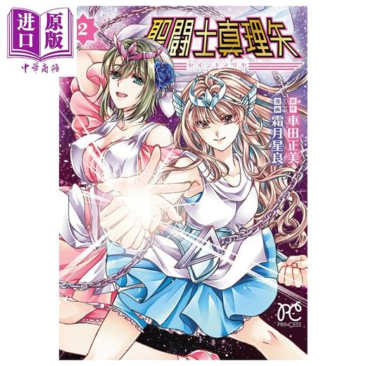 【中商原版】漫画 圣斗士真理矢 第2集 车田正美 圣斗士星矢作者 秋田书店 日文原版漫画书 聖闘士真理矢 商品图0