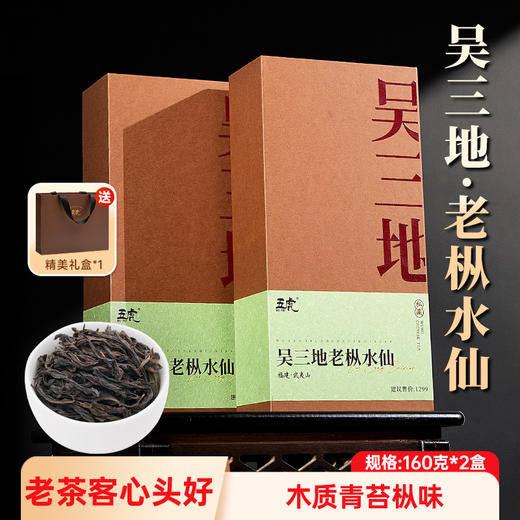 【年货礼盒】茶叶 吴三地老枞水仙 水仙 乌龙茶 武夷岩茶 茶叶礼盒 茶饮 五虎 320g 商品图4