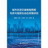 城市洪涝灾害智能预报与多尺度损失动态预警研究 商品缩略图1
