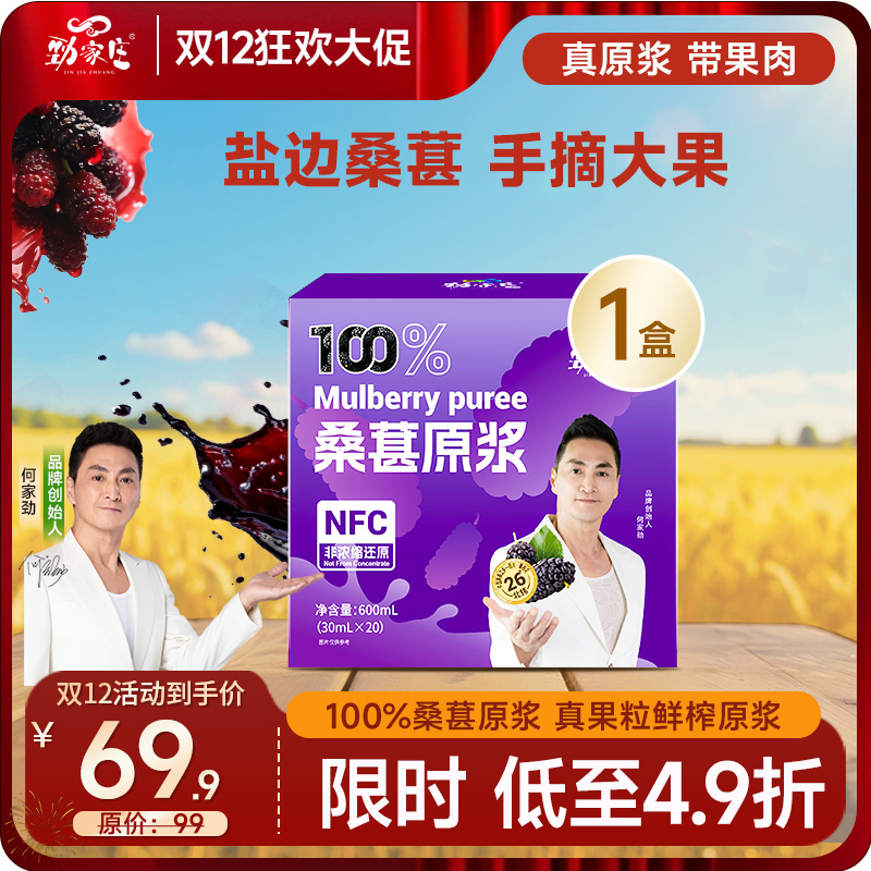 双12 爆款 头茬 100%黑桑葚NFC原浆 20袋/盒