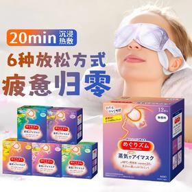 4楼Eubelle欧蓓 日本进口花王蒸汽眼罩12片/盒 缓解眼疲劳热敷发热 吊牌价：65元 活动价：59元