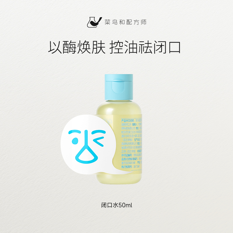 【尝鲜体验专区】菜鸟和配方师细肤闭口水50ml祛闭口控油细腻毛孔