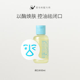 【尝鲜体验专区】菜鸟和配方师细肤闭口水50ml祛闭口控油细腻毛孔
