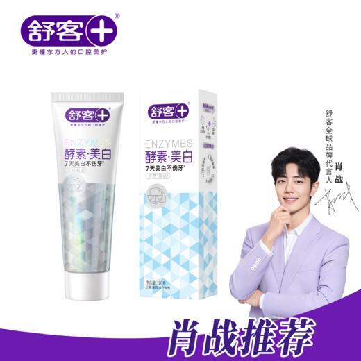 【3支牙膏+2支牙刷】舒客网红断货王 美白酵素牙膏120g*2支 小苏打牙膏160g 牙刷2支---新旧包装随机发 商品图6
