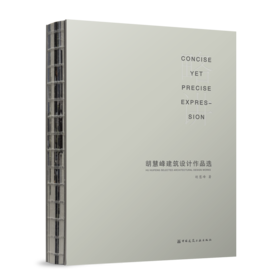 略讲 胡慧峰建筑设计作品选