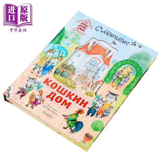 【中商原版】【俄文原版】猫的房子 萨米尔·马尔沙克 立体书系列 插图 奥莉娅·尤奈提斯 商品图1