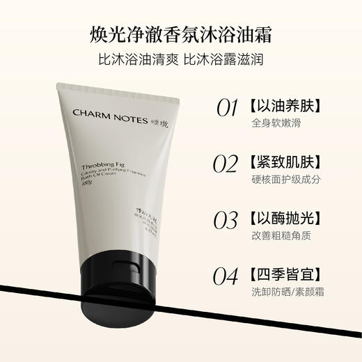 【好乳化易清洗】CHARM NOTES颂境 焕光净澈香氛沐浴油霜 180g/300g 商品图1