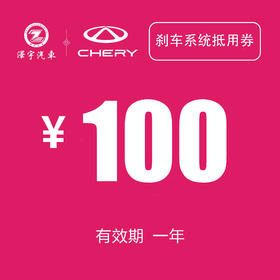 温岭中泽 刹车系统抵用券