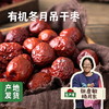 【2025年新下树】有机冬月吊干红枣 500g/袋 | 合作农友生产，产自新疆和田，生产者:张彦敏 *【公平贸易农人定价】 商品缩略图0