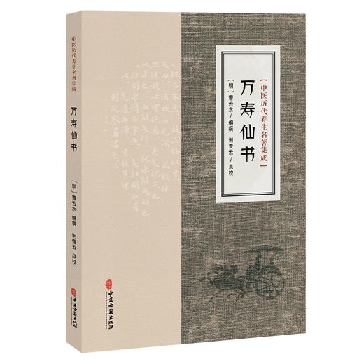 万寿仙书 中医历代养生名著集成 [明]曹若水 编撰 谢青云点校 寡欲宝训 饮食宝训 逐月起居宜忌等 9787515220093 中医古籍出版社 商品图1