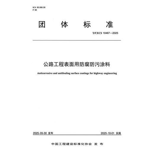 公路工程表面用防腐防污涂料（T/CECS 10467—2025） 商品图3