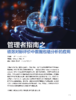 电子期刊-管理者指南之绩效对标评价中数据包络分析的应用 商品缩略图0
