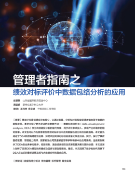 电子期刊-管理者指南之绩效对标评价中数据包络分析的应用