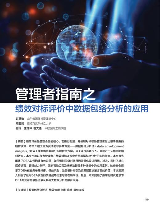 电子期刊-管理者指南之绩效对标评价中数据包络分析的应用 商品图0