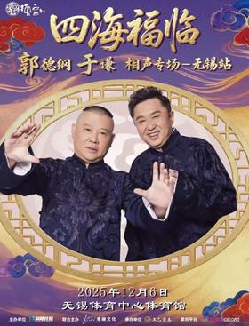 走！听郭德纲于谦说相声，吃河豚住无锡江阴顶奢酒店暖冬两天一晚