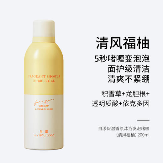 自漾保湿香氛沐浴发泡啫喱  玫瑰之韵/安宁薰语/清风福柚  200ml  5秒啫喱变泡泡 清爽不紧绷 商品图2