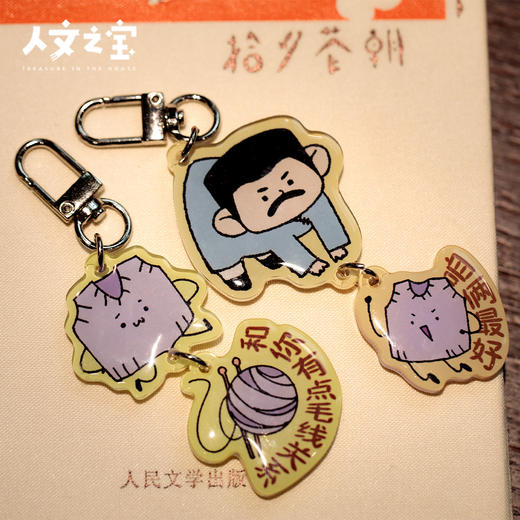 【人文之宝】大先生的毛背心钥匙扣 商品图2