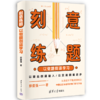 刻意练题：以做题倒逼学习 商品缩略图1