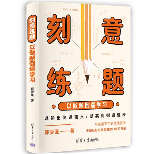 刻意练题：以做题倒逼学习 商品图1