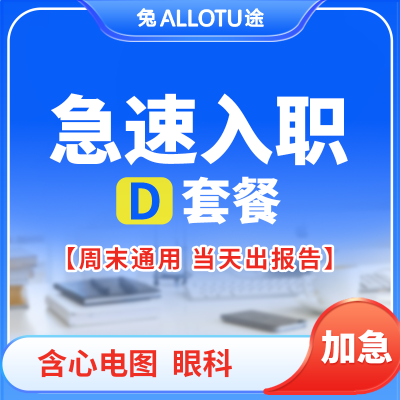 兔途 急速入职体检套餐D 全国多店通用