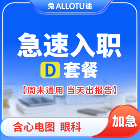 兔途 急速入职体检套餐D 全国多店通用