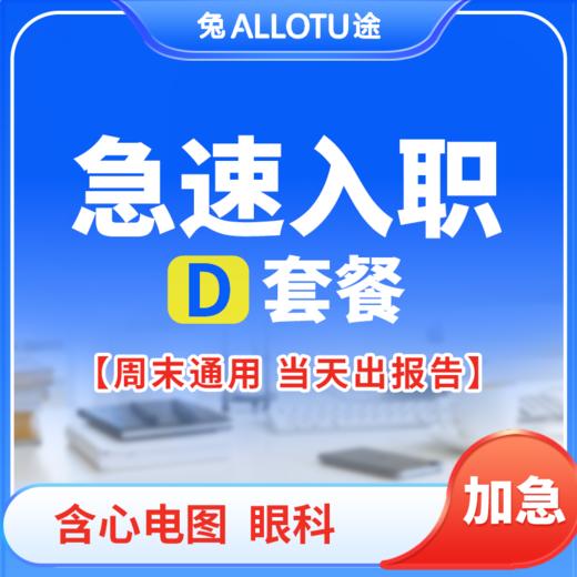 兔途 急速入职体检套餐D 全国多店通用 商品图0