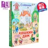 【中商原版】【俄文原版】猫的房子 萨米尔·马尔沙克 立体书系列 插图 奥莉娅·尤奈提斯 商品缩略图0