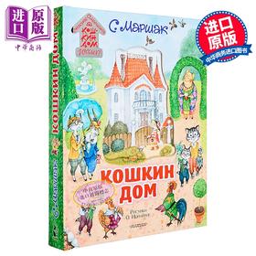 【中商原版】【俄文原版】猫的房子 萨米尔·马尔沙克 立体书系列 插图 奥莉娅·尤奈提斯