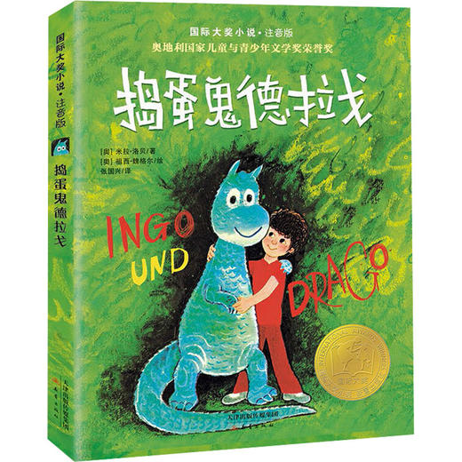 国际大奖小说·捣蛋鬼德拉戈（注音版） 商品图0