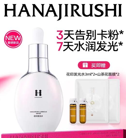 【新品上线】花印发光水30mL+小样3mL*2+山茶花面膜*2 商品图0