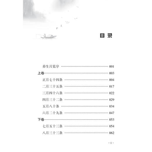 养生月览 中医历代养生名著集成 [南宋]周守忠 撰 杨威 朱二苓 于峥 点校 中医临床医学 古籍 书籍 9787515220048中医古籍出版社 商品图3