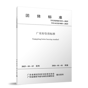 广东好住房标准T/GDJSKB  033-2025