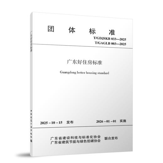 广东好住房标准T/GDJSKB  033-2025 商品图0