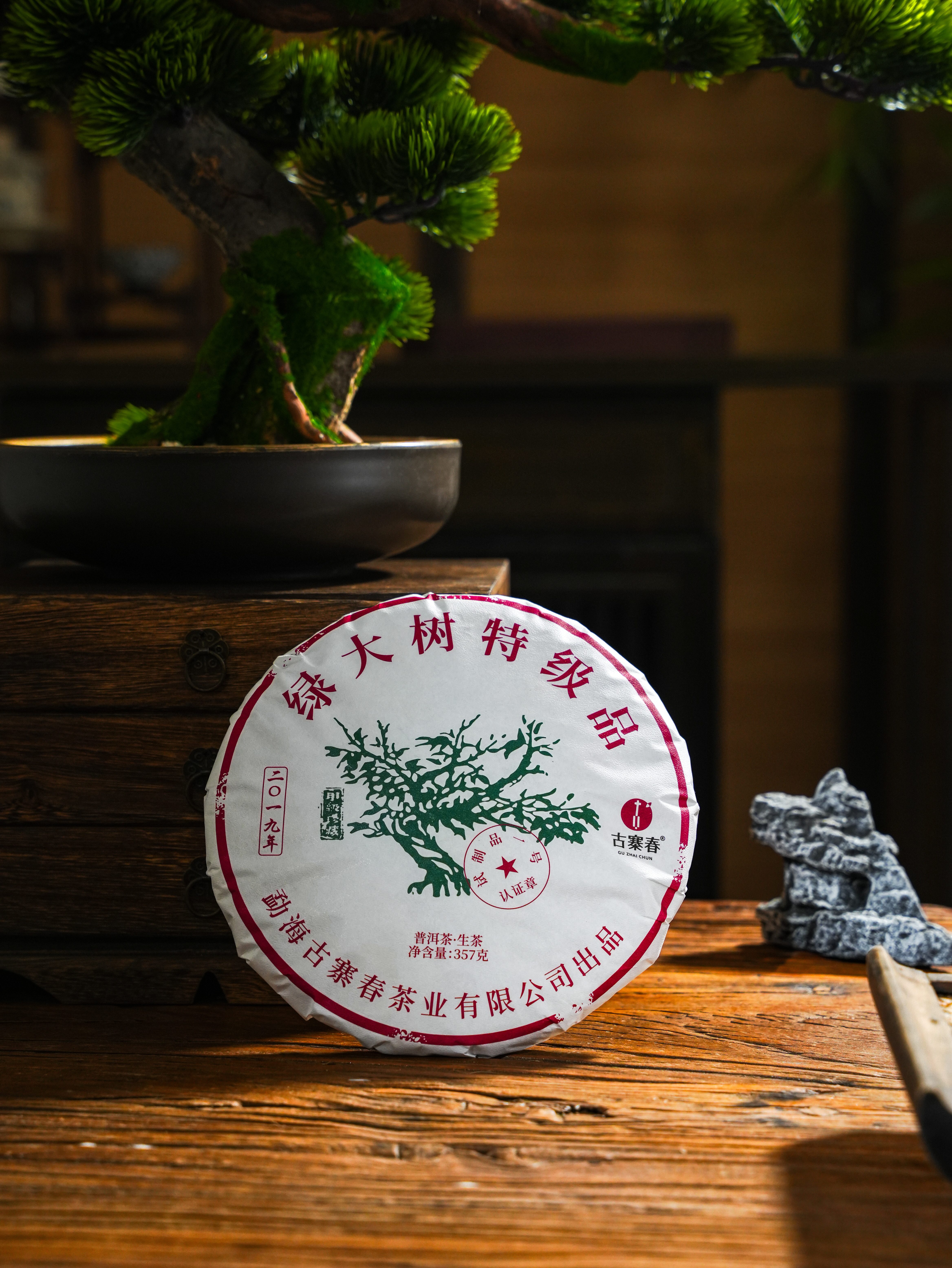 11月25日中午12点【绿大树试制品】2019年绿大树青饼试制品资深茶人选料，再现传奇号级茶滋味357克/饼  7饼/提