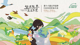 第十六届公平田野 CSA 生态农业大会-「生态无界，生生不息」