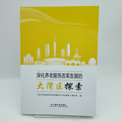 深化养老服务改革发展的大湾区探索 商品图3