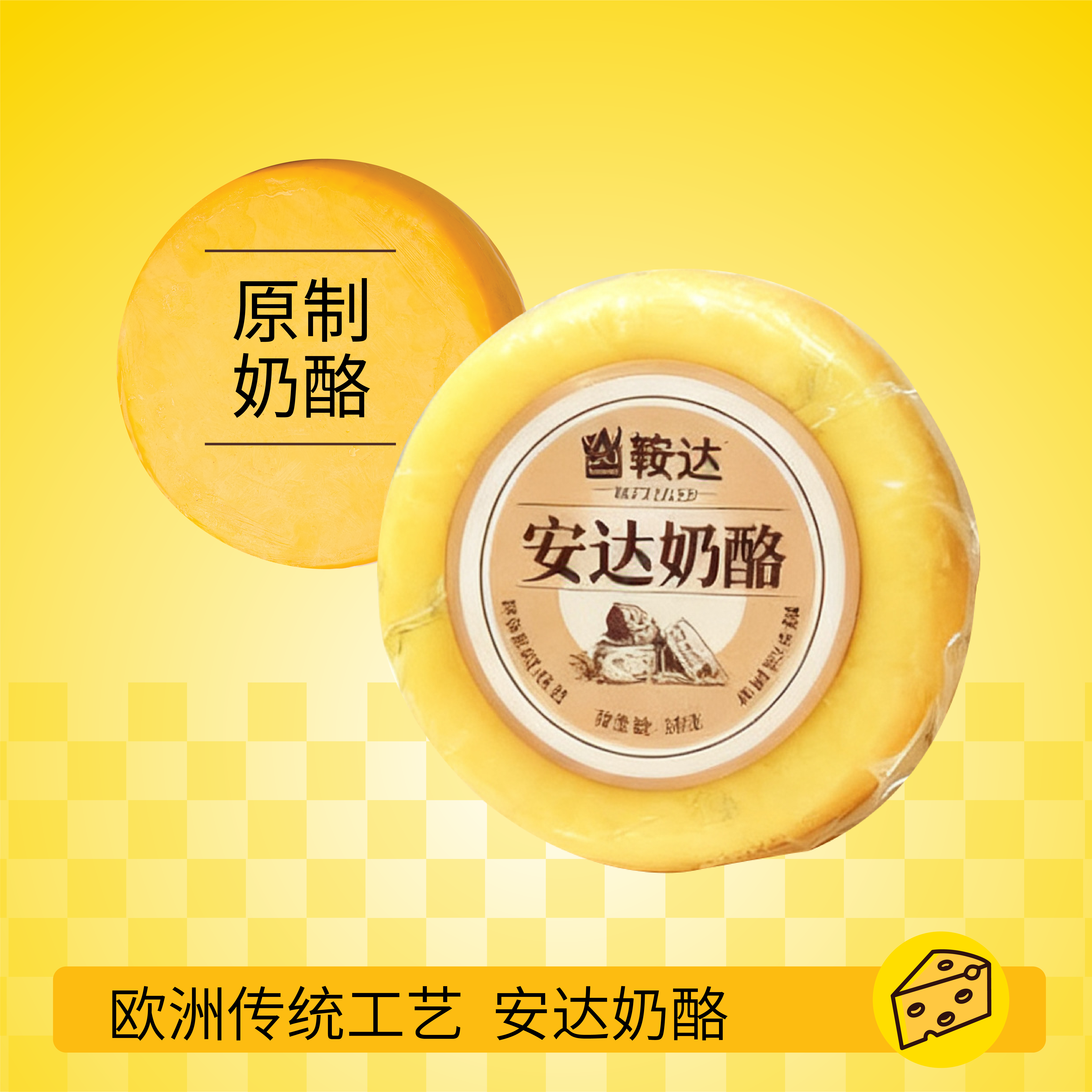 欧式经典口味鞍达奶酪500g