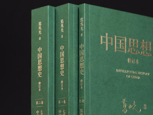 中国思想史·修订本（三卷本） 商品图2