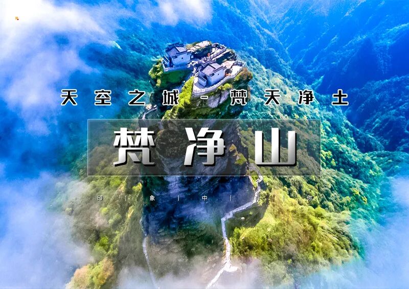 元旦3天｜火车•湘西梵净山｜魅力湘西の天空之城梵净山-凤凰古城-芙蓉镇3日行摄之旅