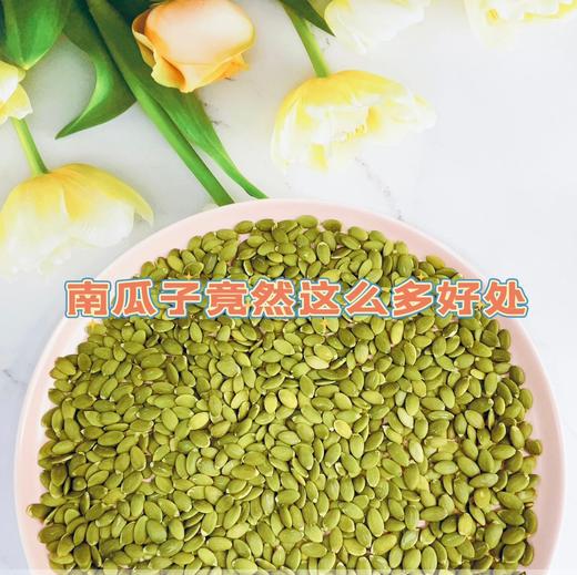 【南瓜子仁】精选新鲜南瓜籽去壳，低温烘焙而成，原汁原味，原色原香，口感酥香，一天一把，不仅好吃还是药食同源保健小能手，无壳方便，配料就只有南瓜子，无糖无油，减脂期也能吃。打开坚果香四溢，颗粒饱满。 商品图4