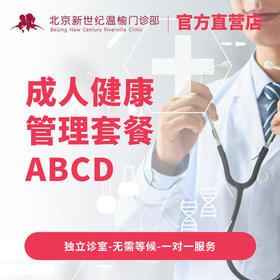 成人健康管理套餐ABCD*