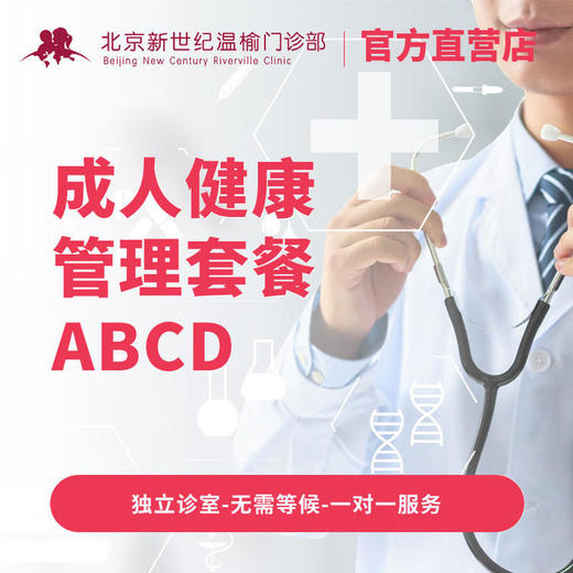 成人健康管理套餐ABCD* 商品图0