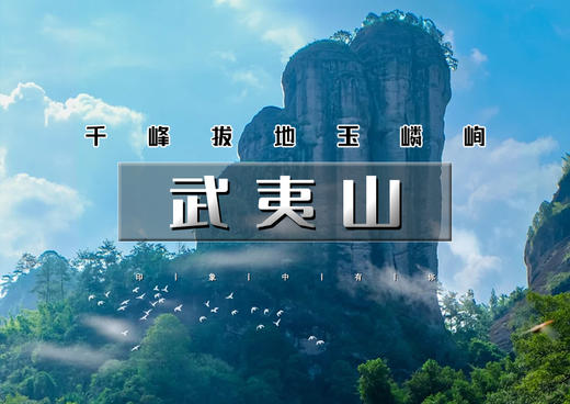 元旦3天｜火车•武夷山｜世界自然与文化双重遗产の九曲溪漂流-网红龟峰-仙侠世界葛仙村夜景 商品图0