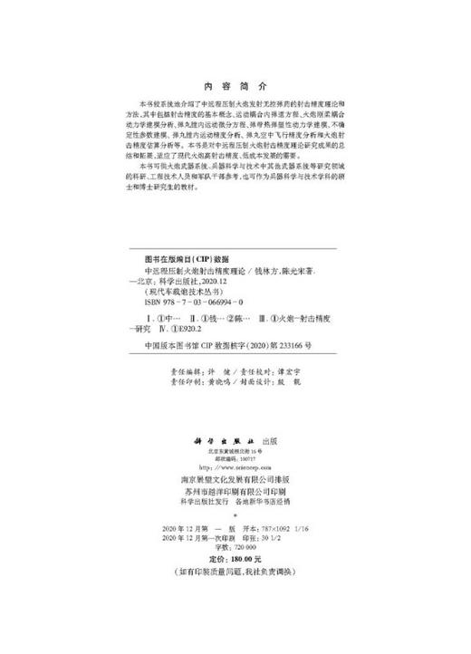中远程压制火炮射击精度理论 商品图2
