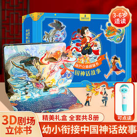 青葫芦立体剧场书：中国神话故事（套装共8册）平装 注音版